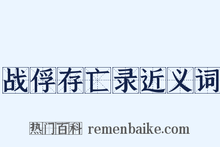 战俘存亡录近义词是什么意思的图片